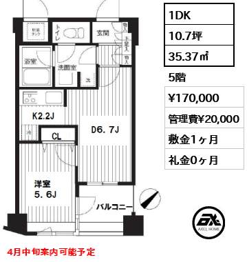 間取り4 1DK 35.37㎡  賃料¥170,000 管理費¥20,000 敷金1ヶ月 礼金0ヶ月 4月中旬案内可能予定