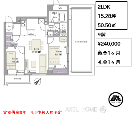 2LDK 50.50㎡  賃料¥240,000 敷金1ヶ月 礼金1ヶ月 定期借家3年　4月中旬入居予定