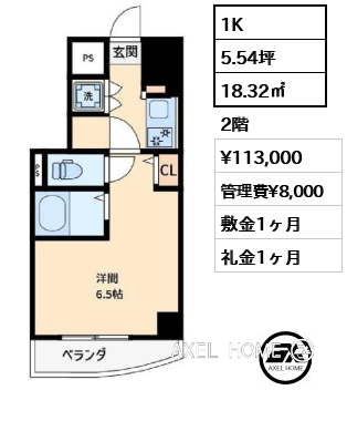 1K 18.32㎡  賃料¥113,000 管理費¥8,000 敷金1ヶ月 礼金1ヶ月