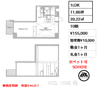 間取り4 1LDK 39.22㎡  賃料¥155,000 管理費¥10,000 敷金1ヶ月 礼金1ヶ月 事務所相談　吹抜5ｍLD！