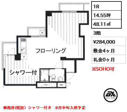 間取り4 1R 48.11㎡  賃料¥284,000 敷金4ヶ月 礼金0ヶ月 事務所(税別）シャワー付き　8月中旬入居予定