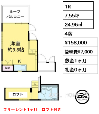 B001 1R 24.96㎡  賃料¥158,000 管理費¥7,000 敷金1ヶ月 礼金0ヶ月 フリーレント1ヶ月　ロフト付き
