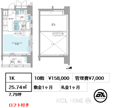 間取り4 1K 25.74㎡  賃料¥158,000 管理費¥7,000 敷金1ヶ月 礼金1ヶ月 ロフト付き　