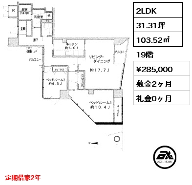 間取り4 2LDK 103.52㎡ 19階 賃料¥285,000 敷金2ヶ月 礼金0ヶ月 定期借家2年　