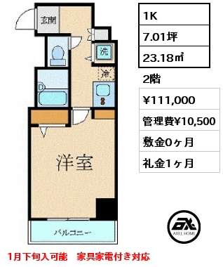 1K 23.18㎡ 2階 賃料¥111,000 管理費¥10,500 敷金0ヶ月 礼金1ヶ月 入居予定：2024年1月下旬　家具家電付き対応