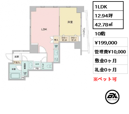 間取り4 1LDK 42.78㎡ 10階 賃料¥199,000 管理費¥10,000 敷金0ヶ月 礼金0ヶ月
