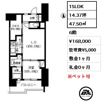 間取り4 1SLDK 47.50㎡ 6階 賃料¥168,000 管理費¥5,000 敷金1ヶ月 礼金0ヶ月  