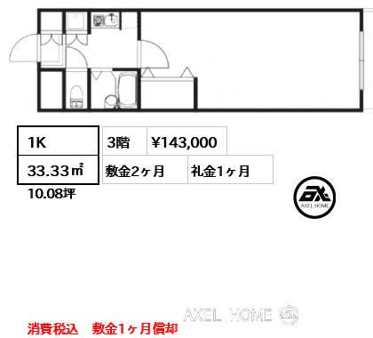1K 33.33㎡  賃料¥143,000 敷金2ヶ月 礼金1ヶ月 消費税込　敷金1ヶ月償却