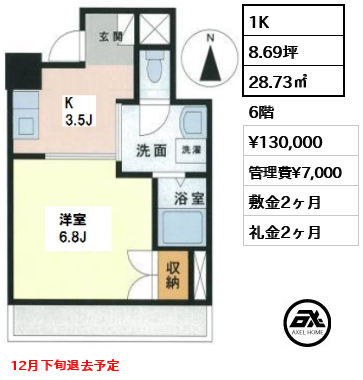 間取り4 1K 28.73㎡  賃料¥130,000 管理費¥7,000 敷金2ヶ月 礼金2ヶ月 12月下旬退去予定