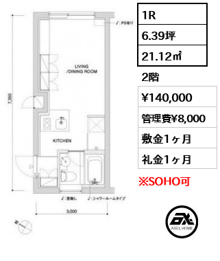 間取り4 1R 21.12㎡  賃料¥140,000 管理費¥8,000 敷金1ヶ月 礼金1ヶ月