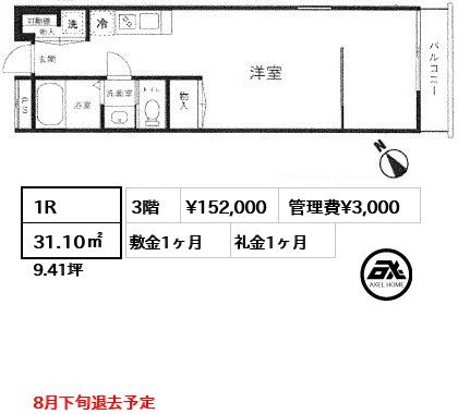 間取り4 1R 31.10㎡  賃料¥152,000 管理費¥3,000 敷金1ヶ月 礼金1ヶ月 8月下旬退去予定