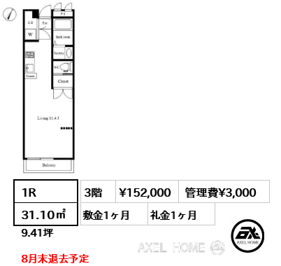 間取り4 1R 31.10㎡  賃料¥152,000 管理費¥3,000 敷金1ヶ月 礼金1ヶ月 8月末退去予定