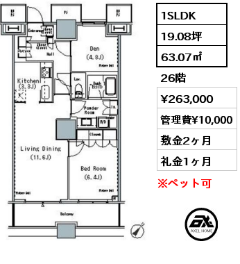 間取り4 1SLDK 63.07㎡ 26階 賃料¥263,000 管理費¥10,000 敷金2ヶ月 礼金1ヶ月
