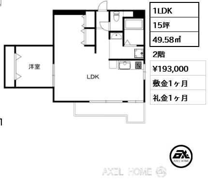間取り4 1LDK 49.58㎡  賃料¥193,000 敷金1ヶ月 礼金1ヶ月