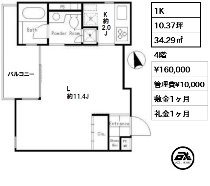 間取り4 1K 34.29㎡  賃料¥160,000 管理費¥10,000 敷金1ヶ月 礼金1ヶ月