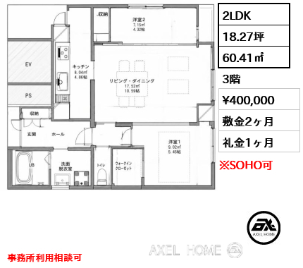 間取り4 2LDK 60.41㎡  賃料¥400,000 敷金2ヶ月 礼金1ヶ月 事務所利用相談可
