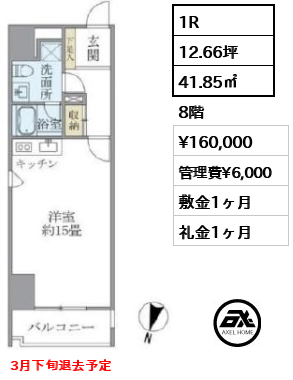 間取り4 1R 41.85㎡  賃料¥160,000 管理費¥6,000 敷金1ヶ月 礼金1ヶ月 3月下旬退去予定