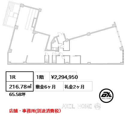 間取り4 1R 216.78㎡  賃料¥2,294,950 敷金6ヶ月 礼金2ヶ月 店舗・事務所(別途消費税）