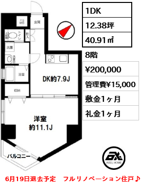 間取り4 1DK 40.91㎡  賃料¥200,000 管理費¥15,000 敷金1ヶ月 礼金1ヶ月 6月19日退去予定　フルリノベーション住戸♪