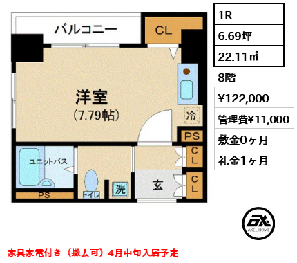 間取り4 1R 22.11㎡  賃料¥122,000 管理費¥11,000 敷金0ヶ月 礼金1ヶ月 家具家電付き（撤去可）4月中旬入居予定