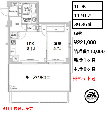 間取り4 1LDK 39.36㎡  賃料¥221,000 管理費¥10,000 敷金1ヶ月 礼金0ヶ月 6月上旬退去予定