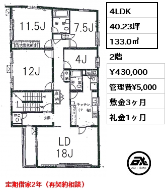 間取り4 4LDK 133.0㎡ 2階 賃料¥395,000 管理費¥5,000 敷金3ヶ月 礼金1ヶ月 定期借家2年