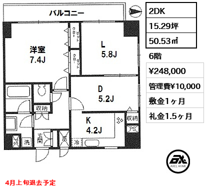間取り4 2DK 50.53㎡ 賃料¥248,000 管理費¥10,000 敷金1ヶ月 礼金1.5ヶ月 4月上旬退去予定