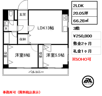 間取り4 2LDK 66.28㎡ 3階 賃料¥250,800 敷金2ヶ月 礼金1ヶ月 事務所可（賃料税込表示）