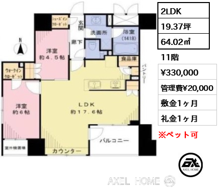 間取り4 2LDK 64.02㎡  賃料¥330,000 管理費¥20,000 敷金1ヶ月 礼金1ヶ月