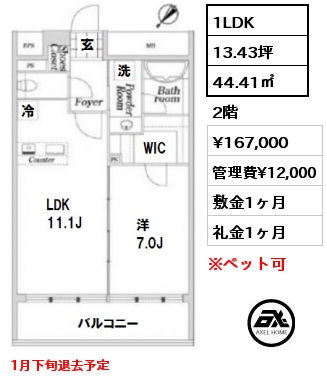 間取り4 1LDK 44.41㎡ 2階 賃料¥167,000 管理費¥12,000 敷金1ヶ月 礼金1ヶ月 1月下旬退去予定