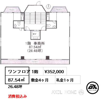 ワンフロア 87.54㎡  賃料¥352,000 敷金4ヶ月 礼金1ヶ月 賃料税込み