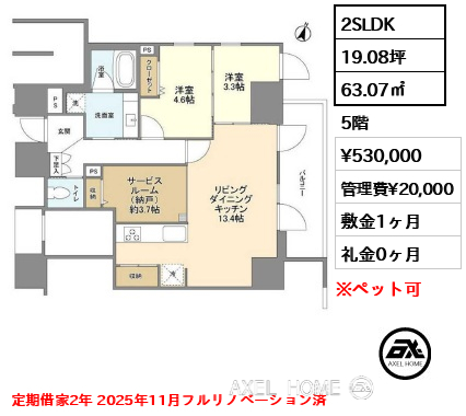 間取り4 2SLDK 63.07㎡  賃料¥530,000 管理費¥20,000 敷金1ヶ月 礼金0ヶ月 定期借家2年 2025年11月フルリノベーション済