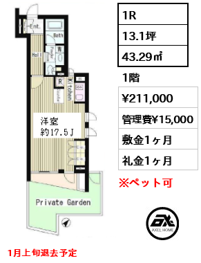 間取り4 1R 43.29㎡  賃料¥211,000 管理費¥15,000 敷金1ヶ月 礼金1ヶ月 1月上旬退去予定
