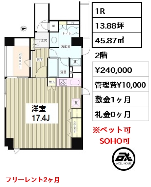 間取り4 1R 45.87㎡ 2階 賃料¥240,000 管理費¥10,000 敷金1ヶ月 礼金0ヶ月 フリーレント1ヶ月