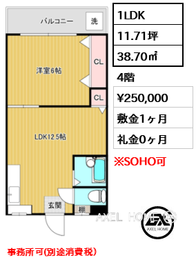 間取り4 1LDK 38.70㎡  賃料¥250,000 敷金1ヶ月 礼金0ヶ月 事務所可(別途消費税）