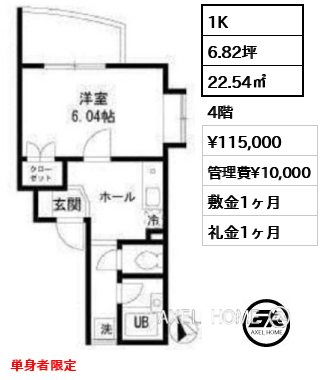間取り4 1K 22.54㎡  賃料¥115,000 管理費¥10,000 敷金1ヶ月 礼金1ヶ月 単身者限定　　　　