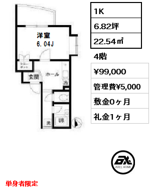 間取り4 1K 22.54㎡ 4階 賃料¥90,000 管理費¥5,000 敷金0ヶ月 礼金1ヶ月 単身者限定　　　　