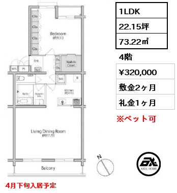 間取り4 1LDK 73.22㎡ 4階 賃料¥320,000 敷金2ヶ月 礼金1ヶ月 4月下旬入居予定