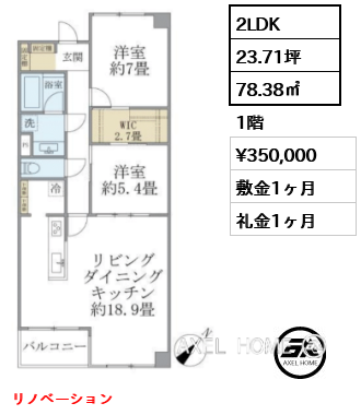 間取り4 2LDK 78.38㎡  賃料¥350,000 敷金1ヶ月 礼金1ヶ月 リノベーション