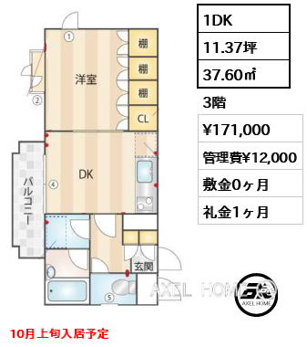 間取り4 1DK 37.60㎡  賃料¥171,000 管理費¥12,000 敷金0ヶ月 礼金1ヶ月 10月上旬入居予定
