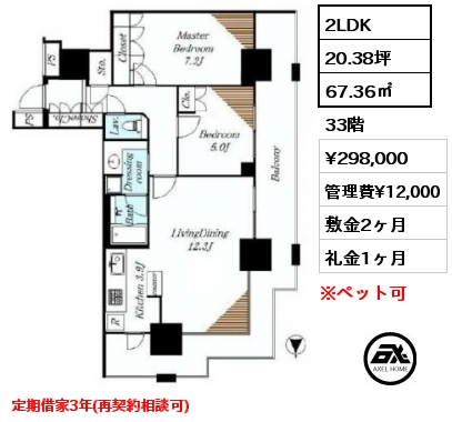 間取り4 2LDK 67.36㎡ 33階 賃料¥298,000 管理費¥12,000 敷金2ヶ月 礼金1ヶ月 定期借家3年(再契約相談可)