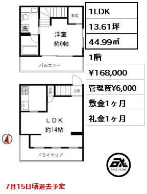間取り4 1LDK 44.99㎡ 1階 賃料¥168,000 管理費¥6,000 敷金1ヶ月 礼金1ヶ月 7月15日頃退去予定