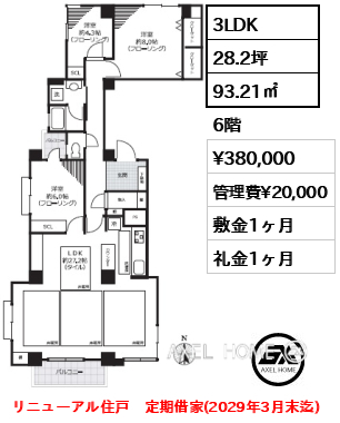 3LDK 93.21㎡  賃料¥380,000 管理費¥20,000 敷金1ヶ月 礼金1ヶ月 リニューアル住戸　定期借家(2029年3月末迄)
