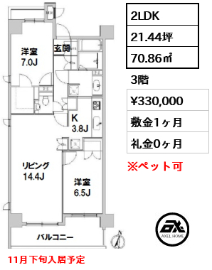 間取り4 2LDK 70.86㎡  賃料¥330,000 敷金1ヶ月 礼金0ヶ月 11月下旬入居予定