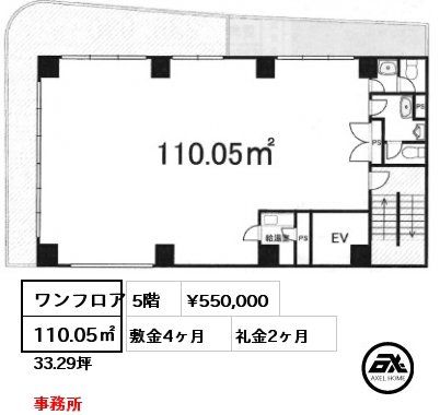 ワンフロア 110.05㎡ 5階 賃料¥550,000 敷金4ヶ月 礼金2ヶ月 事務所
