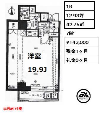 間取り4 1R 42.75㎡ 7階 賃料¥143,000 敷金1ヶ月 礼金0ヶ月 事務所可能
