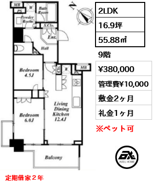 間取り4 2LDK 55.88㎡  賃料¥380,000 管理費¥10,000 敷金2ヶ月 礼金1ヶ月 定期借家２年
