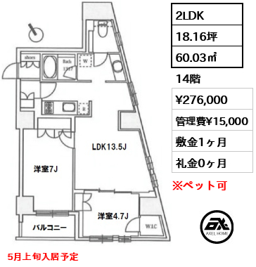 間取り4 2LDK 60.03㎡  賃料¥276,000 管理費¥15,000 敷金1ヶ月 礼金0ヶ月 5月上旬入居予定