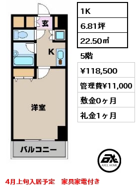 間取り4 1K 22.50㎡ 5階 賃料¥117,000 管理費¥10,500 敷金0ヶ月 礼金1ヶ月 4月下旬入居予定