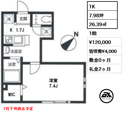 間取り4 1K 26.39㎡  賃料¥120,000 管理費¥4,000 敷金0ヶ月 礼金2ヶ月 7月下旬退去予定